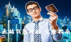 如何实现以太坊钱包对接：完整指南与