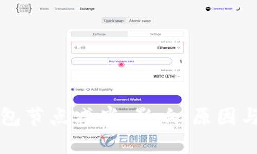 以太坊钱包节点减半:影响、原因与应对策略