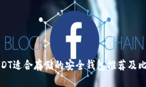 USDT适合存储的安全钱包推荐及比较