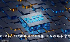 如何将OKEx中的USDT提取到BSC钱包：详细