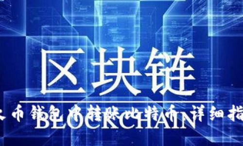 :如何在火币钱包中转账比特币:详细指南与技巧