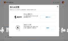 :如何在火币钱包中转账比特币：详细