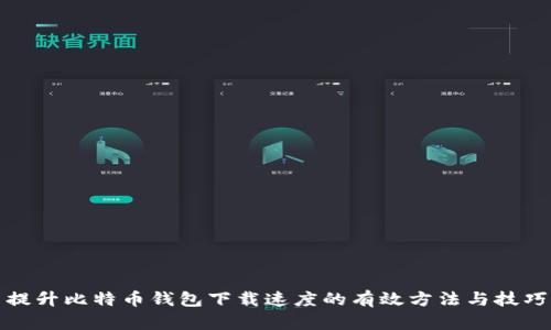 提升比特币钱包下载速度的有效方法与技巧