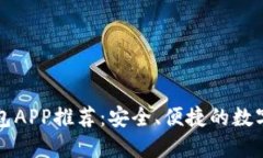 国际以太坊钱包APP推荐：安全、便捷的