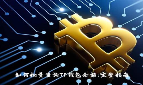 如何批量查询TP钱包余额:完整指南