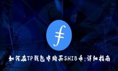 如何在TP钱包中购买SHIB币：详细指南