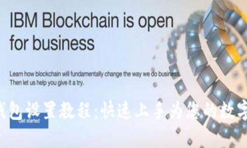 TokenPocket钱包设置教程:快速上手为您的数字资产保驾护航