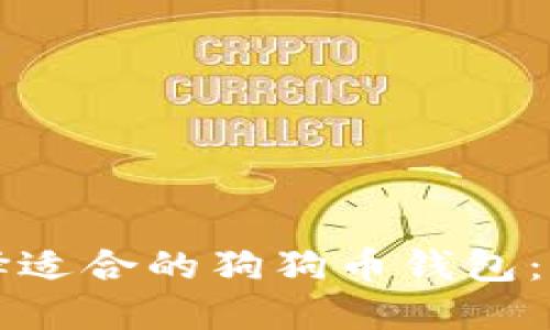 如何选择适合的狗狗币钱包:全面指南