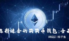 如何选择适合的狗狗币钱包：全面指南