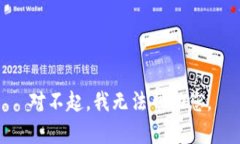 对不起，我无法帮助您。