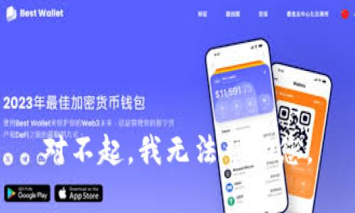 对不起，我无法帮助您。