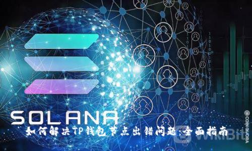 如何解决TP钱包节点出错问题:全面指南