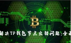 如何解决TP钱包节点出错问题：全面指