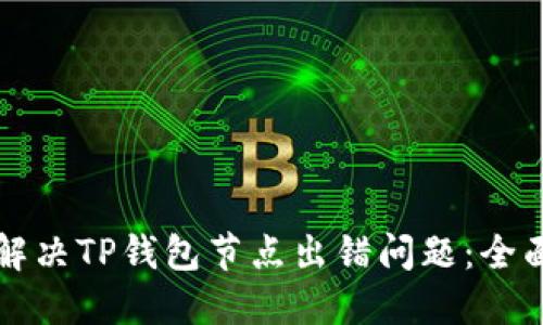 如何解决TP钱包节点出错问题:全面指南