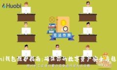 uni钱包维护指南：确保你的数字资产安