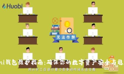uni钱包维护指南:确保你的数字资产安全与稳定