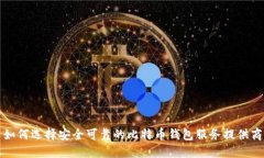 如何选择安全可靠的比特币钱包服务提