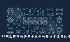  TP钱包博饼购买新币失败的解决方案与
