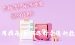 TP钱包推荐及使用指南：如何选择合适