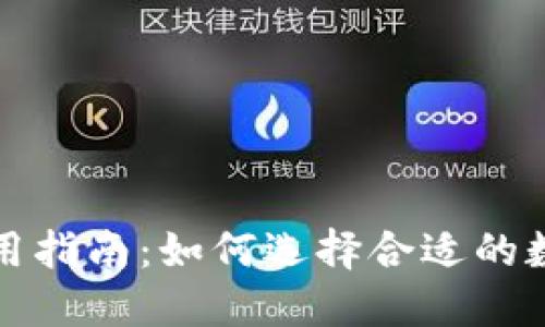 TP钱包推荐及使用指南:如何选择合适的数字资产管理工具