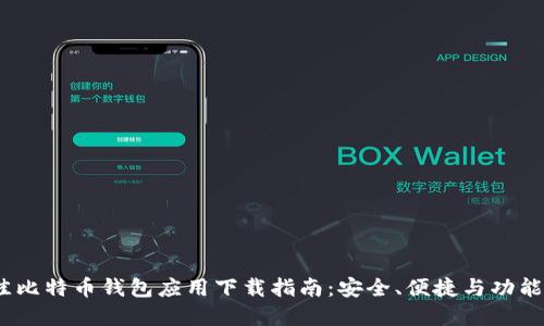 2023年最佳比特币钱包应用下载指南：安全、便捷与功能的完美结合