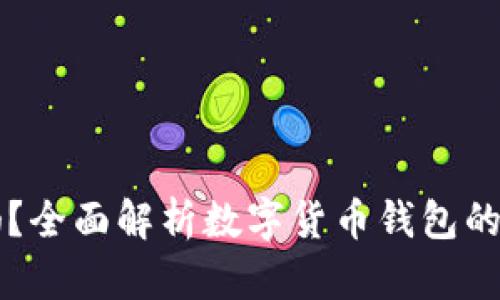 钱放TP钱包安全吗?全面解析数字货币钱包的安全性和使用技巧