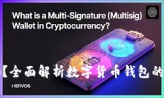 钱放TP钱包安全吗？全面解析数字货币