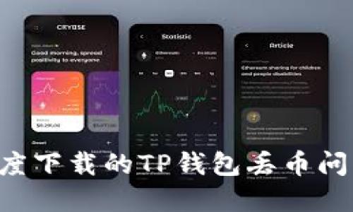 如何解决百度下载的TP钱包丢币问题：全面指南