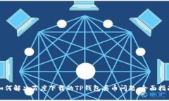 如何解决百度下载的TP钱包丢币问题：