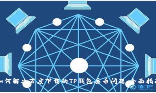 如何解决百度下载的TP钱包丢币问题：全面指南