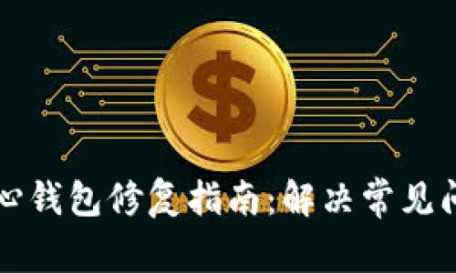 比特币核心钱包修复指南:解决常见问题及技巧