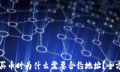 TP钱包买币时为什么需要合约地址？全
