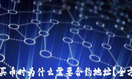 TP钱包买币时为什么需要合约地址?全方位解析