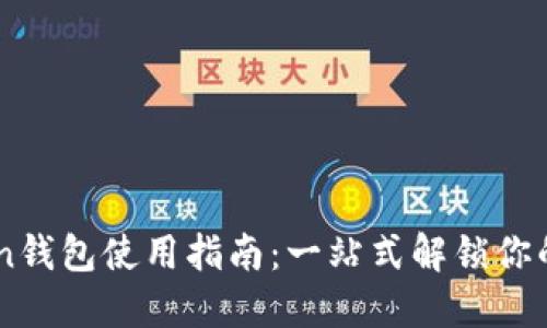 OTC Token钱包使用指南：一站式解锁你的加密资产