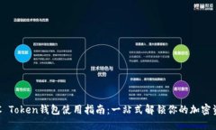 OTC Token钱包使用指南：一站式解锁你的
