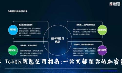 OTC Token钱包使用指南：一站式解锁你的加密资产