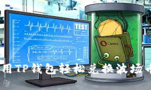 如何使用TP钱包轻松兑换波场币(TRX)