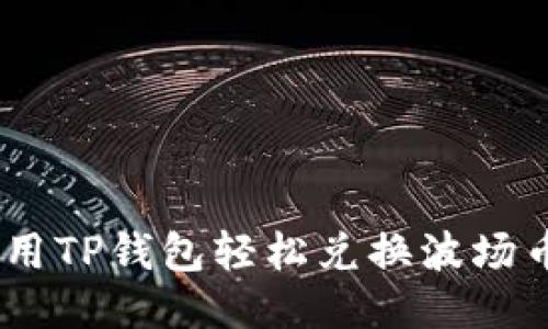 如何使用TP钱包轻松兑换波场币(TRX)