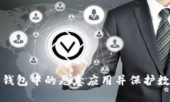 如何解除TP钱包中的恶意应用并保护数