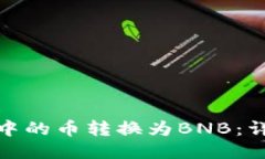 如何将以太坊钱包中的币转换为BNB：详