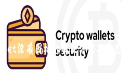 TokenPocket没有图标的解决方案及常见问