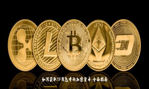 如何获取TP钱包中的加密货币:全面指南