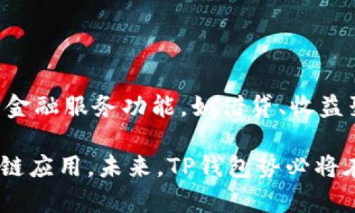 biao­ti/biao­titp钱包授权API的详细解析与应用实践/biao­ti

tp钱包, 区块链, API授权, 数字货币/guanjianci

什么是TP钱包及其授权API的概述
TP钱包（TokenPocket Wallet）是一种支持多种区块链的数字钱包，它通常被用于存储、管理和交易各种数字货币。随着区块链技术的发展，越来越多的用户开始使用这类钱包来进行投资、资产管理以及参与去中心化应用（DApps）的互动。TP钱包在其中发挥了重要的作用，通过其授权API，开发者可以将钱包功能集成到自己的应用中。

TP钱包的API授权功能使得开发者能够在不暴露用户私钥的情况下，安全地访问用户的数字资产，以及进行交易等操作。这种方法通过用户授权来保证资金安全，同时为DApps的开发提供了必要的工具。

TP钱包API授权的工作原理
TP钱包的API授权主要包括三个步骤：用户认证、授权及数据交互。
1. 用户认证：用户首先需要在TP钱包内创建一个账户并且完成身份验证。这个过程通常包括设置密码及其他安全措施，确保用户账户的安全。
2. 授权流程：开发者在其应用中集成TP钱包的API，通过特定的授权请求，用户会在TP钱包中接收一个通知，请求其授权。用户查看请求后，可以选择是否允许，允许后会返回一个授权令牌。
3. 数据交互：一旦获得授权，应用程序可以通过API与TP钱包进行安全的数据传输，例如查询余额、执行转账等。所有操作均通过授权令牌来维护安全性，确保用户的敏感信息不会被泄露。

如何使用TP钱包授权API
使用TP钱包的API授权需要遵循一定的步骤和最佳实践。
1. 设置开发环境：首先，开发者需要设置好自己的开发环境，并获取TP钱包API的相关文档和SDK。这些文档通常包括了API的调用方式、参数说明、返回值格式等信息。
2. 集成SDK：将TP钱包的SDK集成到你的应用程序中。SDK通常带有丰富的接口，可以简化与TP钱包的交互。开发者可以在其应用的用户界面中添加TP钱包的授权按钮，让用户能够便捷地进行操作。
3. 进行授权请求：当用户点击授权按钮后，应用会发送一个授权请求到TP钱包。在用户确认授权后，会返回一个授权令牌给应用。
4. 调用API接口：应用在获得授权之后，可以使用API接口进行各种操作，如获取用户资产信息、进行交易等。操作完成后，务必妥善处理服务器的响应，给予用户相应的反馈。

TP钱包API授权的优势
使用TP钱包的API授权机制具有多方面的优势。
1. 安全性：通过授权机制，用户的私钥和敏感信息不会被直接暴露给第三方应用，极大地增强了安全性。
2. 方便用户体验：用户在使用DApps时，可以通过授权快速完成交易和操作，无需每次手动输入复杂的密码。简化用户的操作步骤，提高用户体验。
3. 丰富的生态系统：登录TP钱包授权后，用户可以方便地在多个DApps中使用资产，TP钱包的生态系统支持众多区块链和交易所，扩展了用户的选择空间。

如何确保TP钱包API授权的安全性
安全性是任何金融应用的重中之重。为了确保TP钱包API使用的安全性，开发者可以采取以下几项措施：
1. 采用HTTPS协议：始终确保应用与TP钱包之间的通信使用HTTPS协议，从而加密传输的数据，保护用户的隐私信息。
2. 有效管理授权令牌：确保所有收到的授权令牌都有有效期限制，并设置合适的权限范围。定期更新这些令牌以防止滥用。
3. 进行安全审计：定期对应用进行渗透测试和安全评估，及时修补发现的安全漏洞，避免潜在的安全威胁。
4. 用户教育：教育用户关于数字资产安全的重要性，指导他们如何安全使用TP钱包以及识别欺诈行为。

可能相关的问题

1. TP钱包如何保证用户隐私和安全性？
TP钱包通过多种方式确保用户的隐私和金融安全。首先，在TP钱包中，用户的私钥存储在用户本地设备上，而不是服务器，这样就避免了集中化存储带来的安全隐患。同时，TP钱包使用了加密技术，确保在用户进行交易时，所有敏感信息都是经过加密后进行传输的。此外，TP钱包还实现了多重身份验证和生物识别技术，进一步提升了安全性。

此外，TP钱包提供了可控的权限管理，开发者在集成API时，能够设定应用所需的最小权限，避免过度权限导致的隐私泄露。用户在授权时也能清晰地看到应用请求的权限，有助于他们做出是否授权的决策。

2. 使用TP钱包API进行数字货币转账需要什么条件？
要使用TP钱包API进行数字货币转账，用户需要满足几个条件：首先，用户必须在TP钱包中拥有有效的账户，并且账户中需要有足够的余额来进行转账。其次，用户需要对转账的目标地址进行确认，以确保资金不会误转。此外，授权访问应用的API也是必须的，用户需通过TP钱包界面完成授权。

在开发者端，他们需要正确实施API的调用方式，确保在发起转账请求时，提供所需的所有参数，包括转账金额、接收地址等信息。同时，确保所有请求都遵循TP钱包的安全规范，避免信息泄露或交易失败。

3. 怎么处理用户投诉和反馈？
处理用户投诉和反馈是改进TP钱包相关应用和客户服务的重要环节。首先，建立一个灵活有效的客服系统是必要的，可以通过在线客服聊天、电话支持和邮件等多种渠道设立反馈接口。

其次，针对收到的投诉，首先要认真倾听用户的问题，分析其诉求，并给予快速和诚恳的回复。若遇到无法当场解决的问题，应告知用户相关处理进度和预计时间，以示重视。

最后，建议开发者保留用户反馈的记录，定期分析这些数据，了解用户的痛点，以便在后续的版本更新中进行改进，提升用户满意度。

4. TP钱包的未来发展趋势有哪些？
TP钱包在区块链技术的发展中，正逐渐向多元化、智能化的方向发展。未来可能的趋势有：一是针对不同区块链平台的兼容性会更加提升，支持的币种会不断增加，从而扩大用户基数；二是随着DeFi的兴起，TP钱包将会逐步集成更多的金融服务功能，如借贷、收益聚合等，为用户提供更丰富的投资选择；三是在用户体验方面，TP钱包会不断其界面设计，以及交易流程，力求为用户提供更加流畅和便捷的操作体验；四是加强安全性，推出更多的安全防护措施，让用户能更安心地参与数字货币市场。

综上所述，TP钱包作为数字资产管理的重要工具，其授权API的使用对开发者和用户都有重要意义。通过理解其工作原理、使用方式以及保障安全的措施，用户能够更有效地管理自己的数字资产，而开发者也能够打造出更出色的区块链应用。未来，TP钱包势必将在区块链生态中扮演着越来越重要的角色。