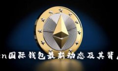 Plus Token国际钱包最新动态及其背后风