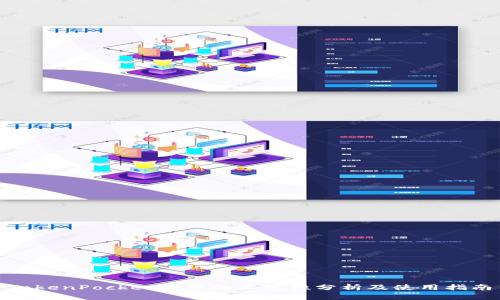 TokenPocket软件的正规性分析及使用指南