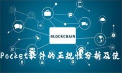 TokenPocket软件的正规性分析及使用指南