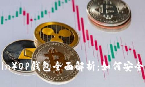 2023年维卡币(VikaCoin)OP钱包全面解析:如何安全高效管理你的数字资产