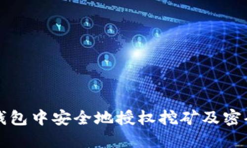 如何在TP钱包中安全地授权挖矿及密码保护技巧