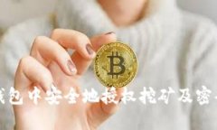 如何在TP钱包中安全地授权挖矿及密码
