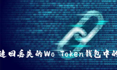 如何追回丢失的Wo Token钱包中的资产